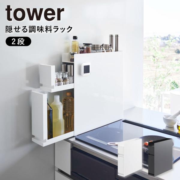 隠せる調味料ラック 2段 ホワイト ブラック 4334 4335 キッチン 整理 収納 隙間 コンロ横 調味料 山崎実業 タワー tower