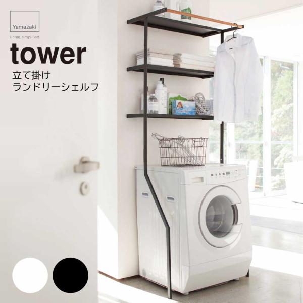 【Web限定】壁面に立て掛けるだけのランドリーシェルフ。タオルや洗濯小物の収納、ストックに便利です。一時干しに便利なハンガーバー付き。スッキリと収納できるので、見た目も◎。立て掛けるだけのため、場所も取りません。■品名/型番：tower【タ...