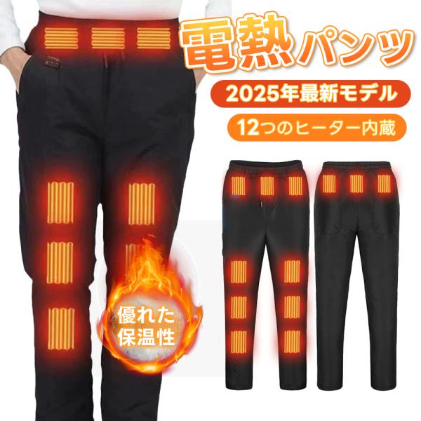 【商品名】:2025年最新改良版 防寒電熱ズボン【製品仕様】:加温素材:日本製繊維ヒーター温度段数：4段 60℃(高温)、52℃(中温)、46℃(中温)、 40℃(低温）作動電圧：5V日本語説明書防水レベル（IP）：３カラー：ブラックサイズ...