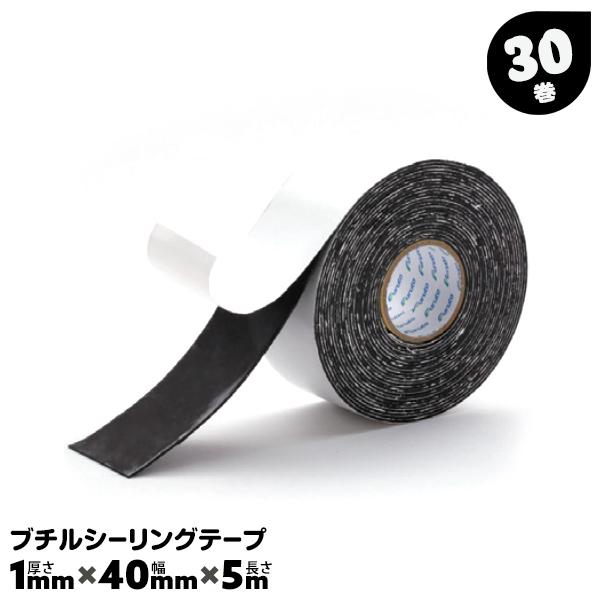 ブチルテープ 自己融着 防水 40mm×5m 30巻 黒 汎用タイプ STダクト