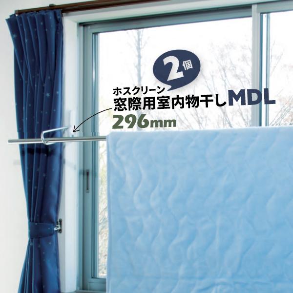 川口技研 室内物干し 洗濯物 窓枠 屋内 竿受け 2本1組×1セット MDL型