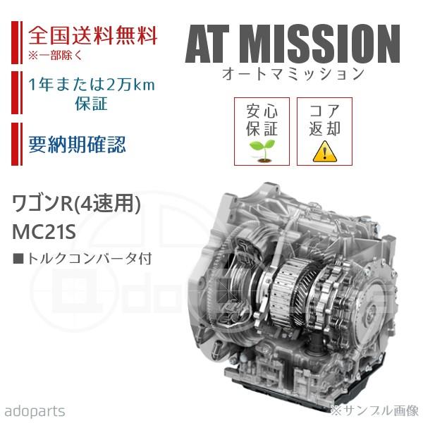 ワゴンR MC21S 4速用 ATミッション リビルト トルクコンバータ付 送料 