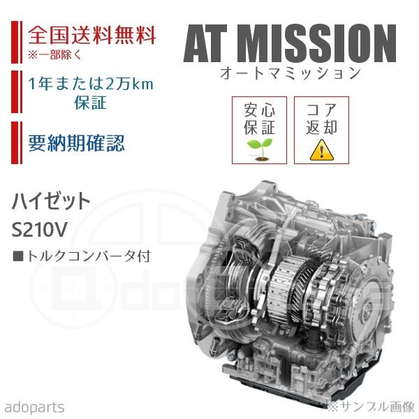 ハイゼット S210V ATミッション リビルト トルクコンバータ付 送料無料