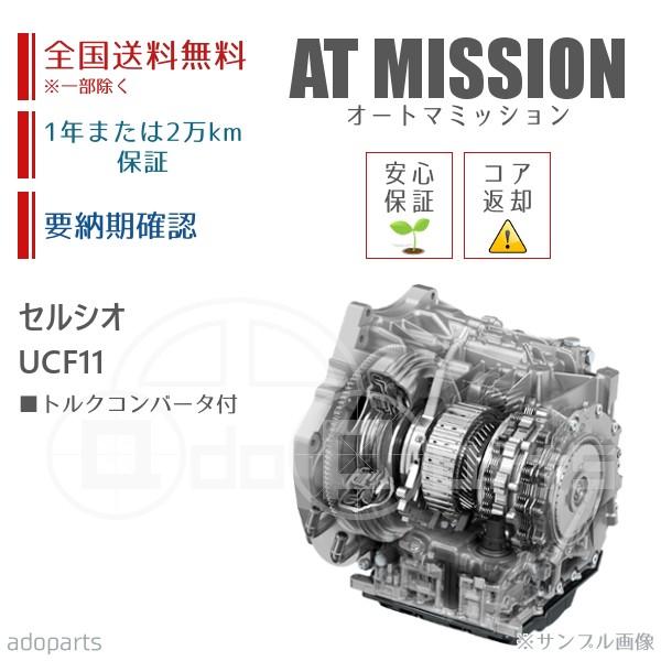 セルシオ UCF11 ATミッション リビルト トルクコンバータ付 送料無料