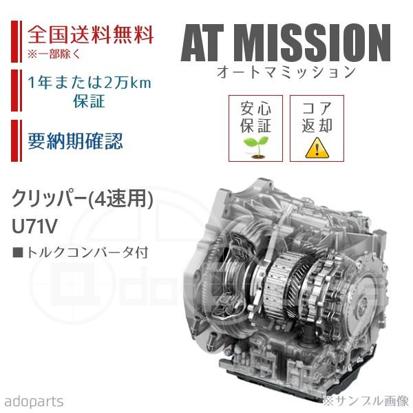 クリッパー U71V 4速用 ATミッション リビルト トルクコンバータ付 
