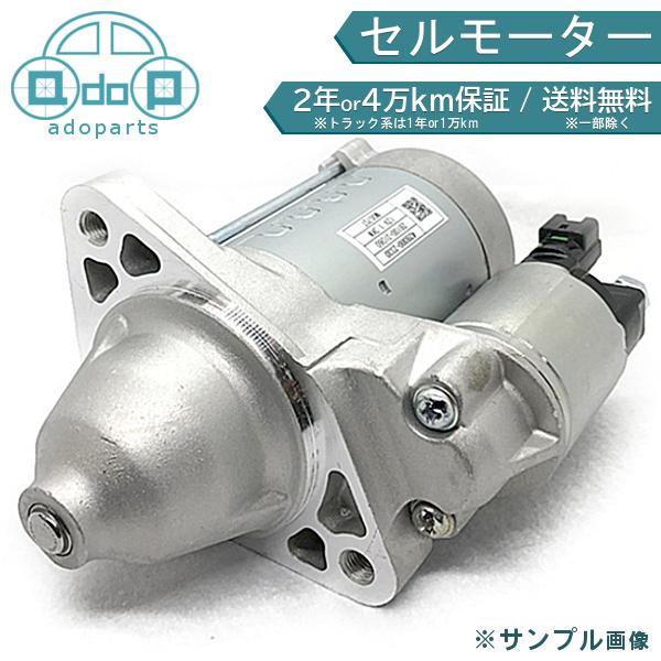 プレマシー CREW L327-18-400 M000T87681 セルモーター スターター リビルト 国内生産