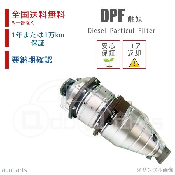 ボンゴ SKF2T RFE2-20-600 DPF 触媒 リビルト 国内生産 送料無料 ※要