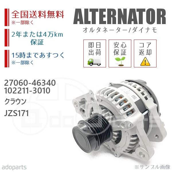 クラウン JZS171 27060-46340 102211-3010 オルタネーター クラウン JZS171 27060-46340 102211-3010 オルタネーター