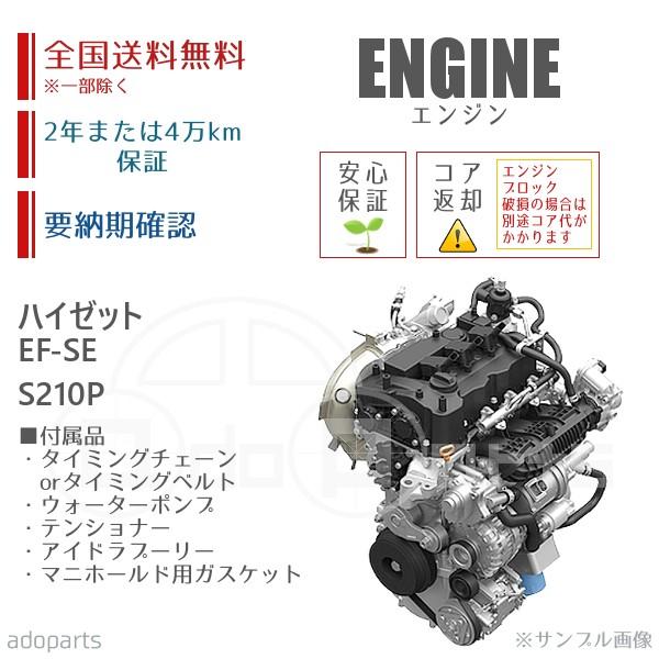 ハイゼット S210P EFSE エンジン リビルト 国内生産 送料無料 ※要適合