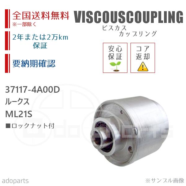 ルークス ML21S 37117-4A00D ビスカス カップリング リビルト ロック