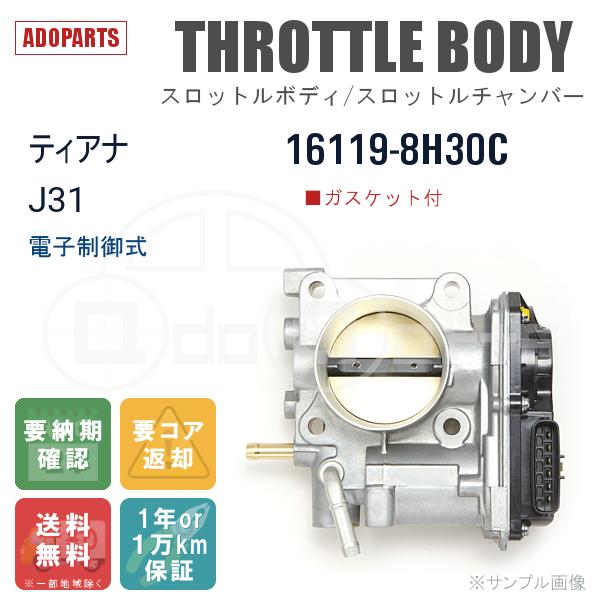専用2点！！ 日産 スロットルボディ リビルト ティアナ J31 品番 16119-8H30C