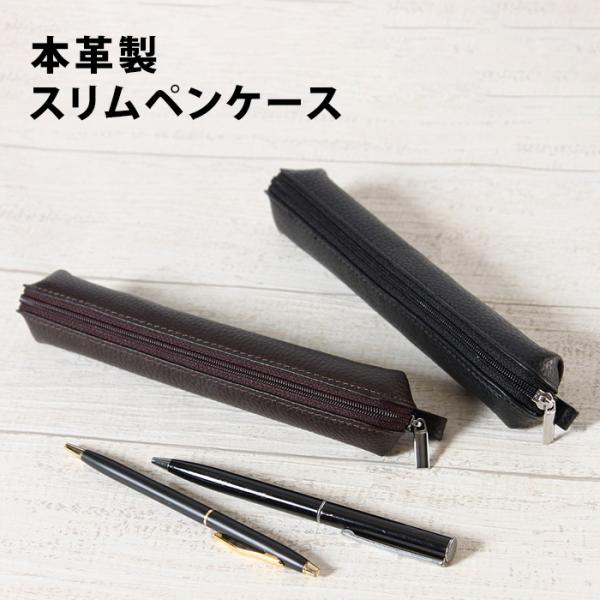 本革製スリムペンケース MCN003 ペンケース ケース 牛革ケース スリム