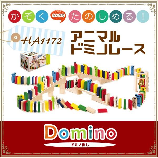 ハバ ハバ社 HABA アニマルドミノレース 木製玩具 HA1172 木の ハバ ハバ社 HABA アニマルドミノレース 木製玩具 HA1172 木の