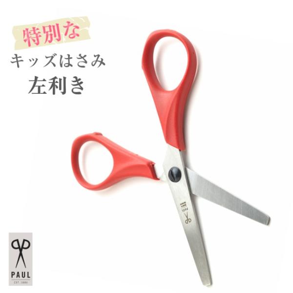 パウル Paul キッズ左利きはさみ 赤 ハサミ 安心 安全 子供用 小学生 児童 工作 文房具 お道具箱 プレゼント 贈り物 ミニはさみ 入園準備 Pu764l 送料無料 Buyee 日本代购平台 产品购物网站大全 Buyee一站式代购 Bot Online