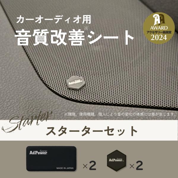 [Release date: June 20, 2025]・前席・後部座席のドアスピーカー用2枚とツイーター（小型スピーカー）用の２枚の合計4枚入り。まずは手軽に運転席周りを中心に初めての音質チューニングをお試しできるセットです。・国立研究...