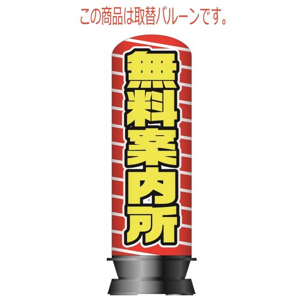 送料無料エアー看板2 4m 基本型無料案内所05 バルーンのみ ジッパー付で布地を簡単入替 Buyee 日本代购平台 产品购物网站大全 Buyee一站式代购