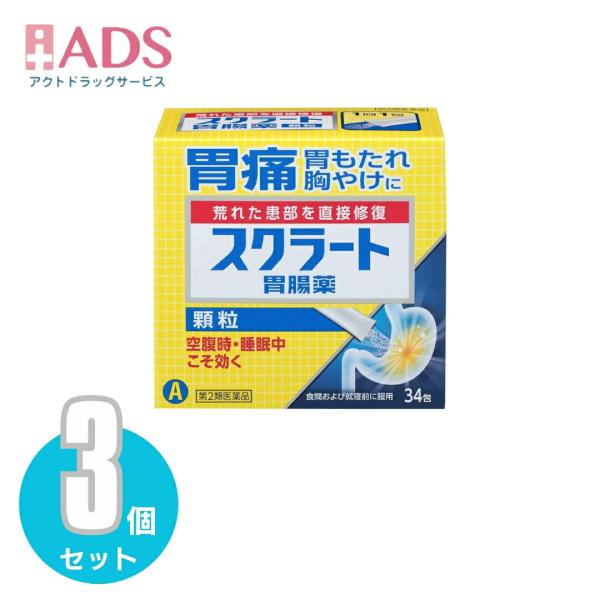 【第2類医薬品】スクラート胃腸薬(顆粒) 34包≪3セット≫