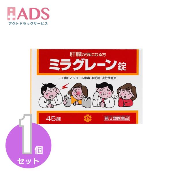 【第3類医薬品】ミラグレーン錠 45錠 [日邦薬品 二日酔 流行性肝炎 脂肪肝 肝硬変症 黄疸 アルコール中毒 薬物中毒 自家中毒]