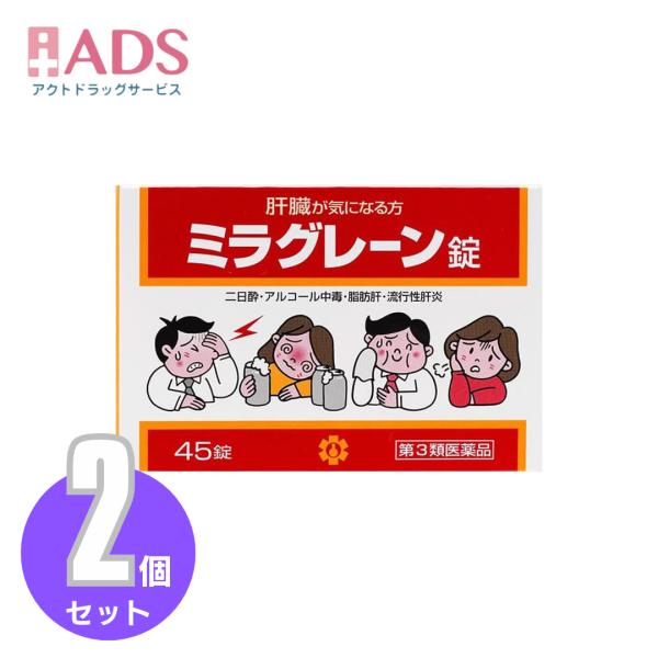 【第3類医薬品】ミラグレーン錠 45錠 ≪2セット≫ [日邦薬品 二日酔 流行性肝炎 脂肪肝 肝硬変症 黄疸 アルコール中毒 薬物中毒 自家中毒]
