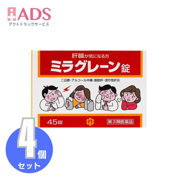 【第3類医薬品】ミラグレーン錠 45錠 ≪4セット≫ [日邦薬品 二日酔 流行性肝炎 脂肪肝 肝硬変症 黄疸 アルコール中毒 薬物中毒 自家中毒]