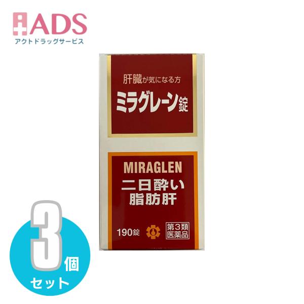 【第3類医薬品】ミラグレーン錠 190錠 ≪3セット≫ [日邦薬品 二日酔 流行性肝炎 脂肪肝 肝硬変症 黄疸 アルコール中毒 薬物中毒 自家中毒]