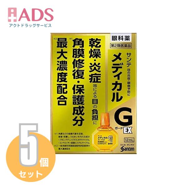 【第2類医薬品】サンテメディカルガードEX 12mL ≪5セット≫ セルフメディケーション税制対象 [参天製薬 目薬 乾燥 目の炎症 目の疲れ 雪目 角膜ダメージ]