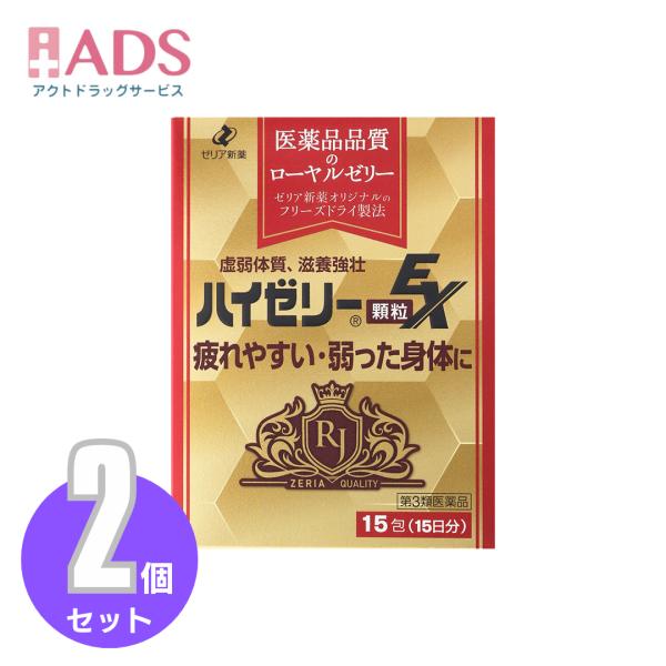 【第3類医薬品】ハイゼリー顆粒EX 15日分 15包 ≪2セット≫ [ゼリア新薬 疲れやすい 弱った身体に]