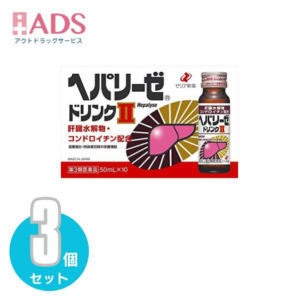 4987103048466【第3類医薬品】ヘパリーゼドリンクII 50mL×10本≪3セット≫
