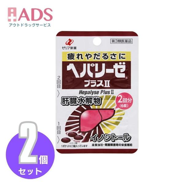 【第3類医薬品】ヘパリーゼプラスII 6錠 ≪2セット≫[ゼリア新薬 疲れ だるさ]