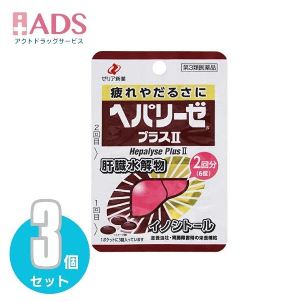 【第3類医薬品】ヘパリーゼプラスII 6錠 ≪3セット≫[ゼリア新薬 疲れ だるさ]
