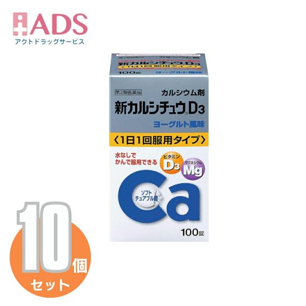 【第2類医薬品】新カルシチュウD3 100錠≪10セット≫