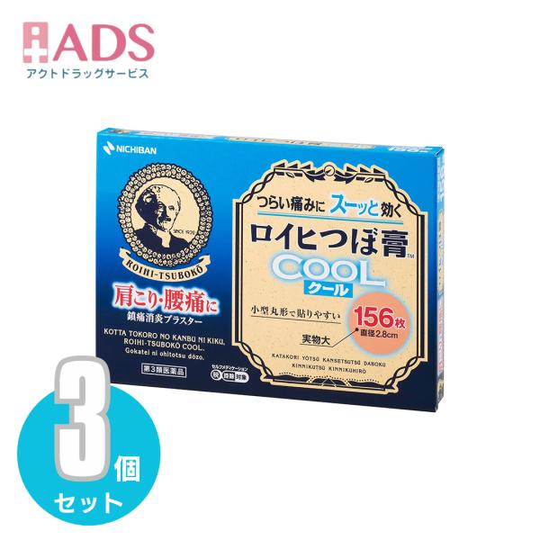 【第3類医薬品】ロイヒつぼ膏 クール156枚≪3セット≫セルフメディケーション税制対象【ロイヒ】