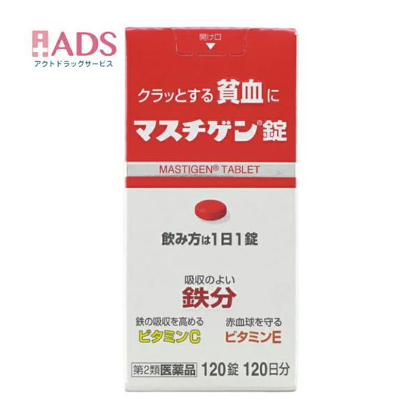 【第2類医薬品】マスチゲン120錠 [日本臓器製薬 鉄分 ビタミンC ビタミンE]
