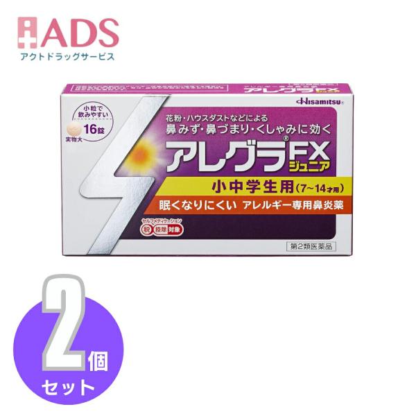 【第2類医薬品】アレグラFXジュニア 16錠≪2セット≫セルフメディケーション税制対象[久光製薬 専用鼻炎薬 アレグラ 鼻水 花粉 ハウスダスト]