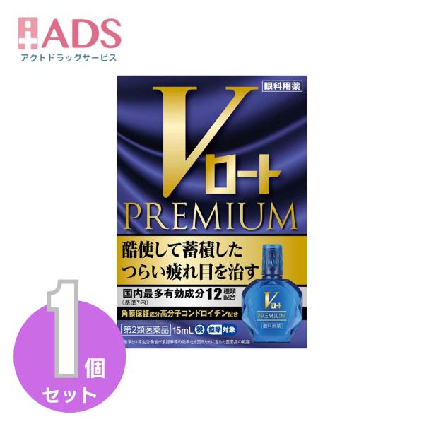 【第2類医薬品】Vロートプレミアム 15mL セルフメディケーション税制対象 [ロート製薬 ROHTO 目薬 疲れ目 結膜充血]