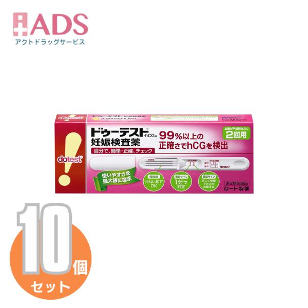 【第2類医薬品】ドゥーテスト・hCGa 2回用 2本  ≪10セット≫【ロート製薬】99%以上の正確さでhCGを検出 簡単 正確 妊娠検査