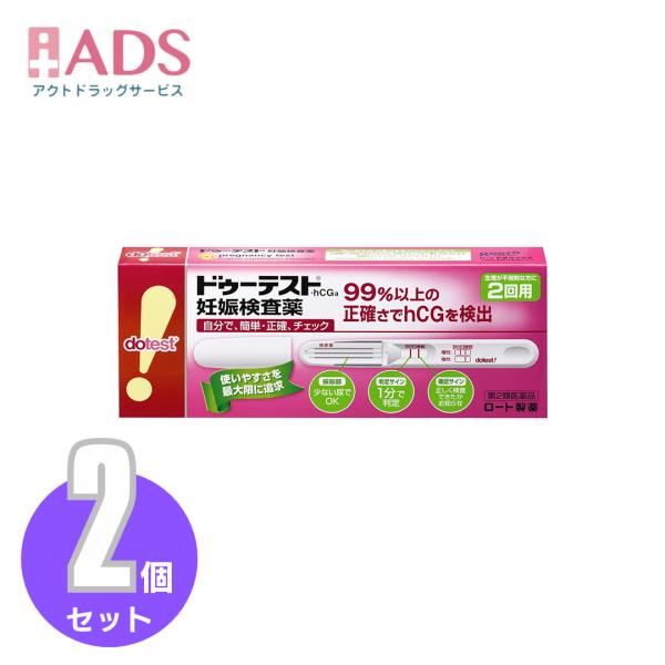 【第2類医薬品】ドゥーテスト・hCGa 2回用 2本  ≪2セット≫【ロート製薬】99%以上の正確さでhCGを検出 簡単 正確 妊娠検査