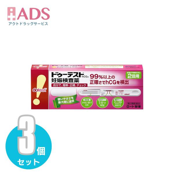 【第2類医薬品】ドゥーテスト・hCGa 2回用 2本  ≪3セット≫【ロート製薬】99%以上の正確さでhCGを検出 簡単 正確 妊娠検査