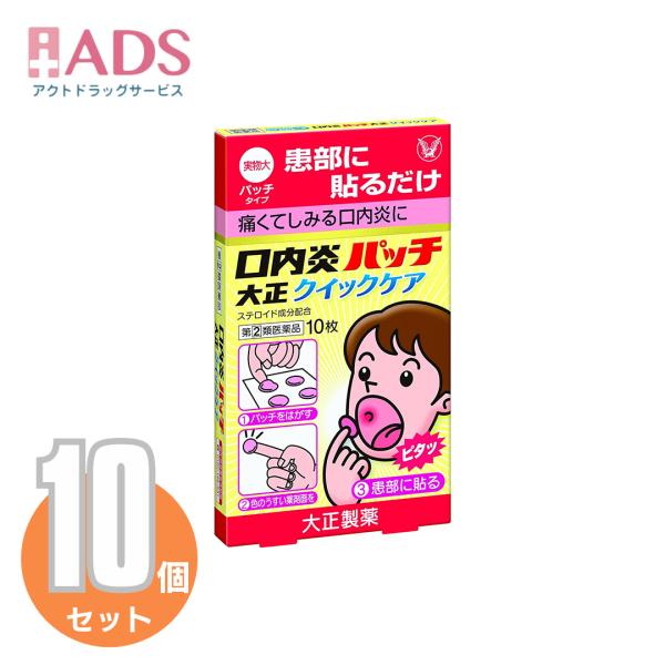 【指定第2類医薬品】口内炎パッチ大正 クイックケア10枚入り≪10セット≫セルフメディケーション税制対象【大正製薬】