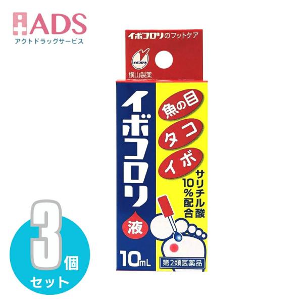 【第2類医薬品】イボコロリ液 10mL ≪3セット≫