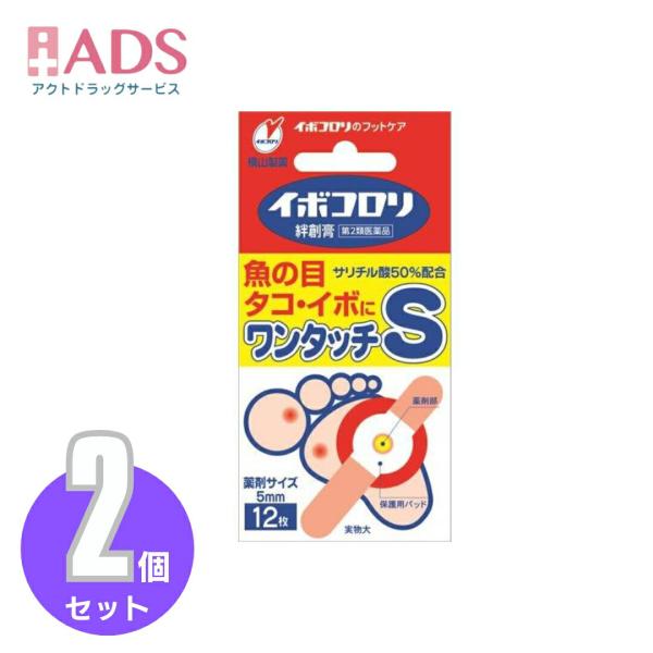 【第2類医薬品】イボコロリ絆創膏Sサイズ 12枚≪2セット≫