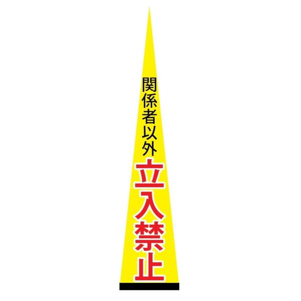立ち入り禁止 ポール 看板 立札 工事用看板 三角コーン カラーコーン スタンド看板 エアー看板 円すい型 スリム 2 5m Buyee Buyee 提供一站式最全面最專業現地yahoo Japan拍賣代bid代拍代購服務 Bot Online