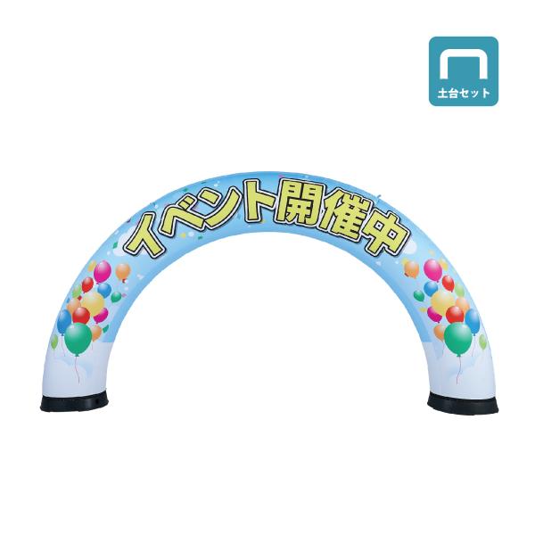 エアーアーチ 半円型(土台+バルーンセット) Mサイズ Lサイズ イベント