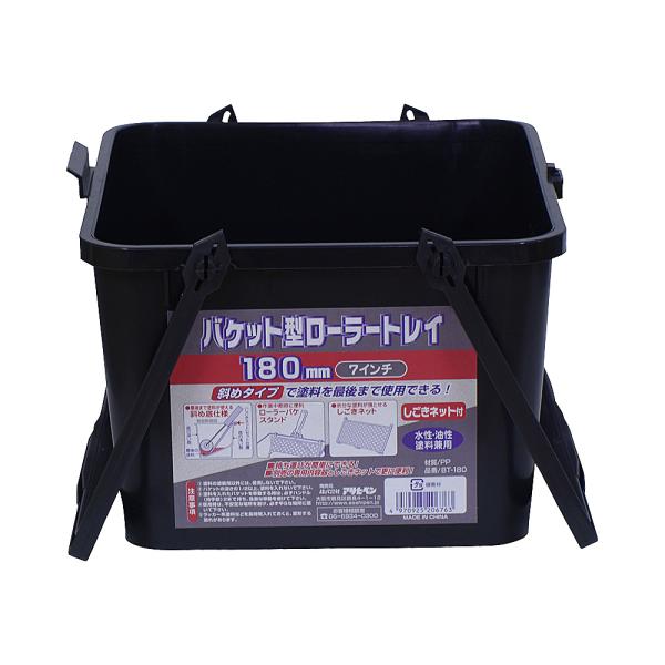 バケツ バケット型ローラートレイ BT-180 塗装用・塗料用 アサヒペン 爆買