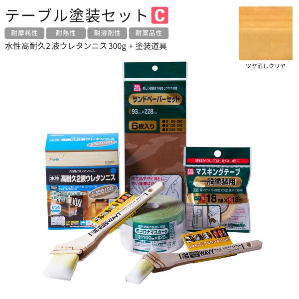 水性高耐久2液ウレタンニス 300g 塗料塗装用品セット 6点セット テーブル塗装Cセット ツヤ消しクリヤ TTS-C2 アサヒペン 木部塗装用 下地調整 水性塗料用