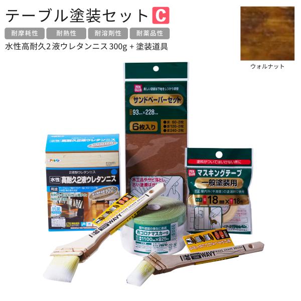水性高耐久2液ウレタンニス 300g 塗料塗装用品セット 6点セット テーブル塗装Cセット ウォルナット TTS-C6 アサヒペン 木部塗装用 下地調整 水性塗料用