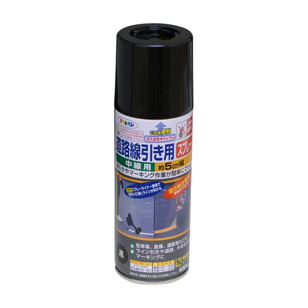 塗料 道路線引き用スプレー 中線用 400ml ブラック 駐車場 道路 マーキング アサヒペン 爆買