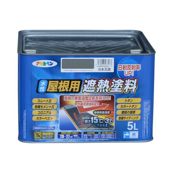 塗料 ペンキ 水性屋根用遮熱塗料 日本瓦銀 5L 水性塗料 遮熱塗料 アサヒペン
