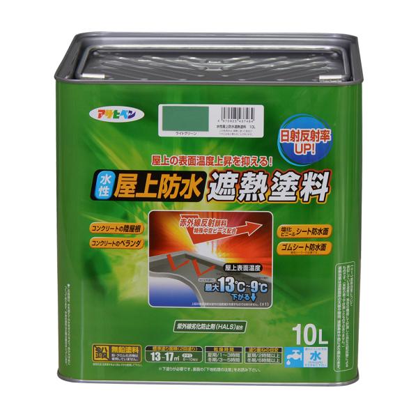塗料 ペンキ 水性屋上防水遮熱塗料 ライトグリーン 10L 防水塗料 遮熱塗料 アサヒペン 爆買