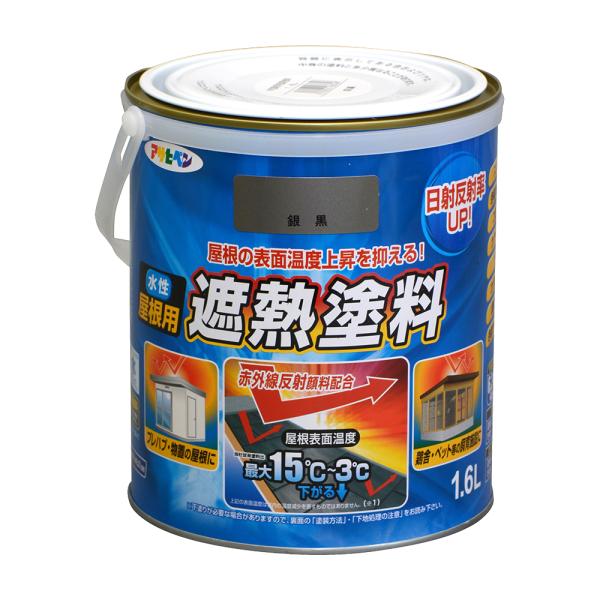 塗料 ペンキ 水性屋根用遮熱塗料 銀黒 1.6L 水性塗料 遮熱塗料 アサヒペン 爆買